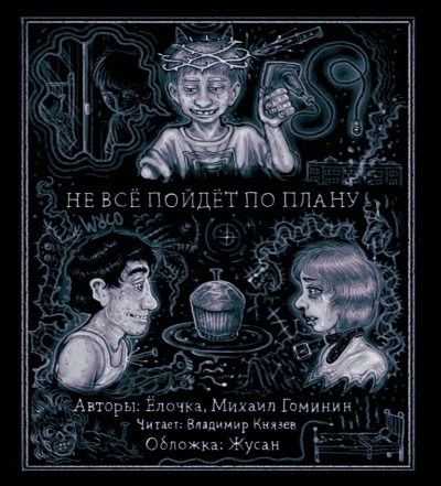 Слушайте бесплатные аудиокниги на русском языке | Audiobukva.ru Ёлочка и Михаил Гоминин - Не всё пойдет по плану