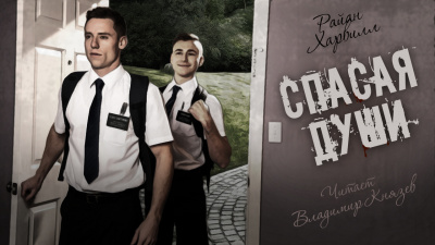 Слушайте бесплатные аудиокниги на русском языке | Audiobukva.ru Райан Харвилл - СПАСАЯ ДУШИ