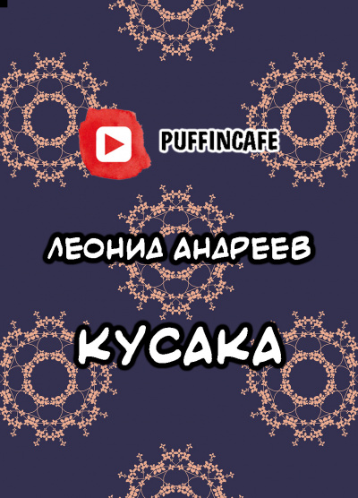 Слушайте бесплатные аудиокниги на русском языке | Audiobukva.ru Андреев Леонид - Кусака