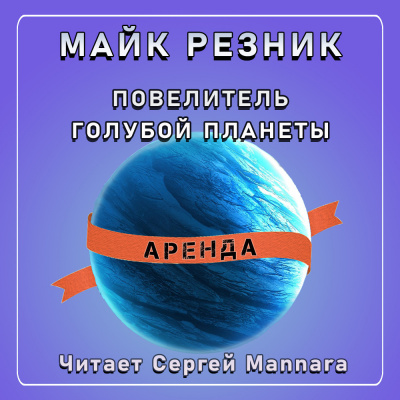 Слушайте бесплатные аудиокниги на русском языке | Audiobukva.ru Резник Майк - Повелитель голубой планеты