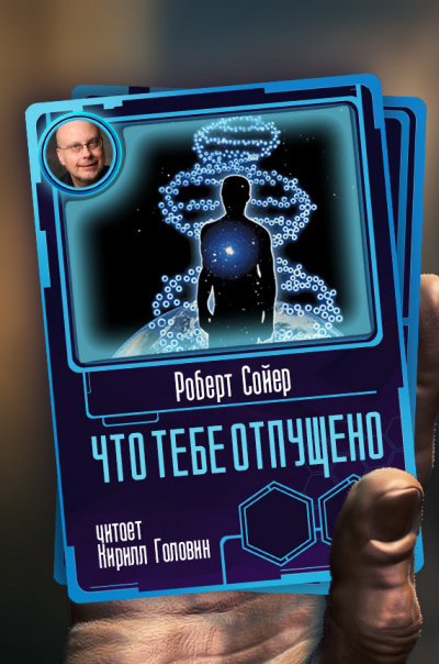 Слушайте бесплатные аудиокниги на русском языке | Audiobukva.ru Сойер Роберт - Что тебе отпущено Слушайте бесплатные аудиокниги на русском языке | Audiobukva.ru Сойер Роберт - Что тебе отпущено