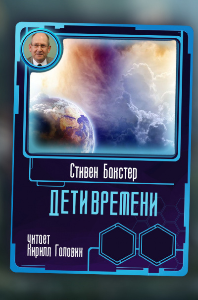 Слушайте бесплатные аудиокниги на русском языке | Audiobukva.ru Бакстер Стивен - Дети времени Слушайте бесплатные аудиокниги на русском языке | Audiobukva.ru Бакстер Стивен - Дети времени
