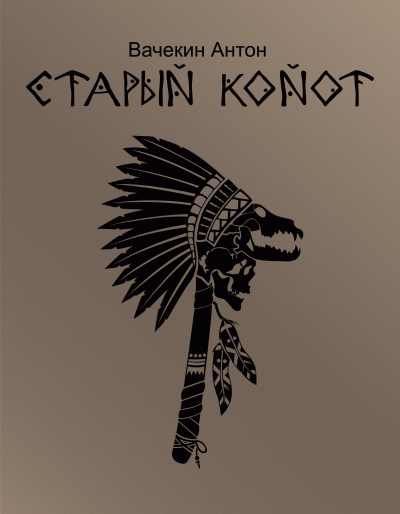 Слушайте бесплатные аудиокниги на русском языке | Audiobukva.ru Вачекин Антон - Старый койот