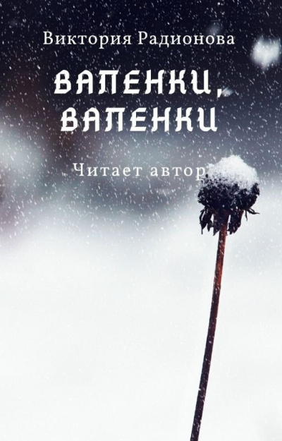 Слушайте бесплатные аудиокниги на русском языке | Audiobukva.ru Радионова Виктория - Валенки, валенки...