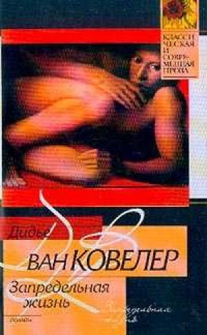 Слушайте бесплатные аудиокниги на русском языке | Audiobukva.ru Ковелер Дидье ван - Запредельная жизнь