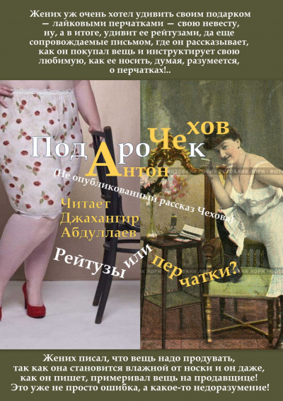 Аудиокнига Чехов Антон - Подарок