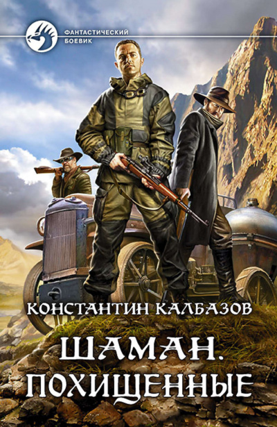 Слушайте бесплатные аудиокниги на русском языке | Audiobukva.ru Калбазов Константин - Шаман. Похищенные