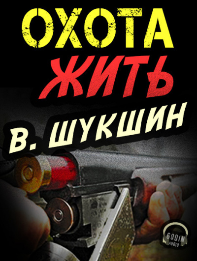 Слушайте бесплатные аудиокниги на русском языке | Audiobukva.ru Шукшин Василий - Охота жить