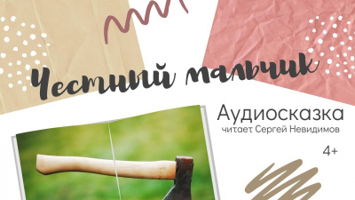 Слушайте бесплатные аудиокниги на русском языке | Audiobukva.ru Честный мальчик