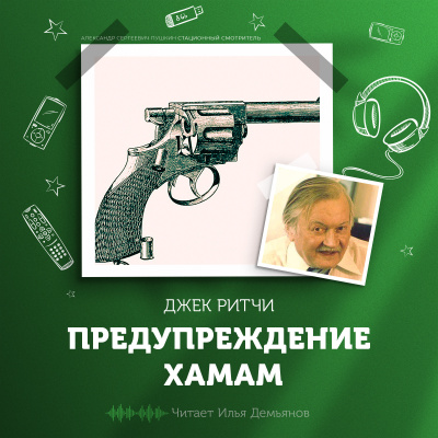 Слушайте бесплатные аудиокниги на русском языке | Audiobukva.ru Ритчи Джек - Предупреждение хамам