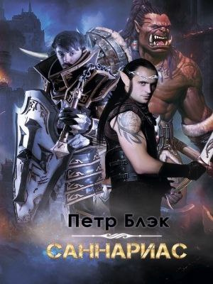 Слушайте бесплатные аудиокниги на русском языке | Audiobukva.ru Блэк Петр - Саннариас Слушайте бесплатные аудиокниги на русском языке | Audiobukva.ru Блэк Петр - Саннариас