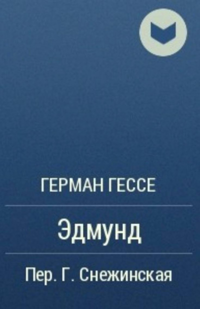 Слушайте бесплатные аудиокниги на русском языке | Audiobukva.ru Гессе Герман - Эдмунд