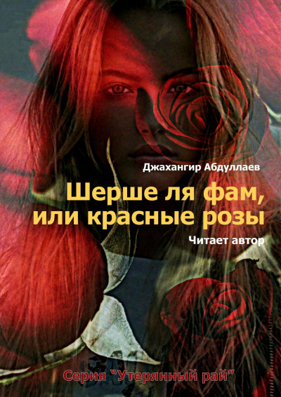 Слушайте бесплатные аудиокниги на русском языке | Audiobukva.ru Джангир - Шерше ля фам, или красные розы Слушайте бесплатные аудиокниги на русском языке | Audiobukva.ru Джангир - Шерше ля фам, или красные розы
