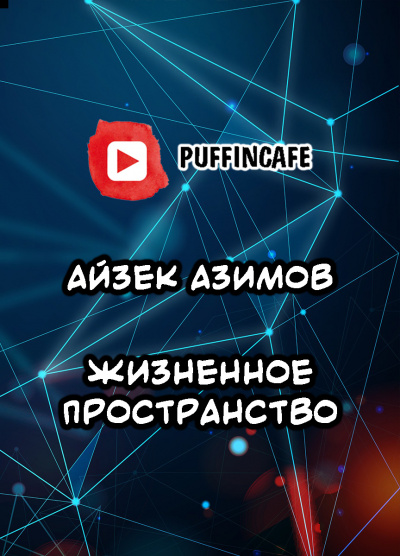 Слушайте бесплатные аудиокниги на русском языке | Audiobukva.ru Азимов Айзек - Жизненное пространство