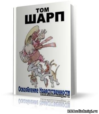 Слушайте бесплатные аудиокниги на русском языке | Audiobukva.ru Шарп Том - Оскорбление нравственности