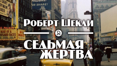 Слушайте бесплатные аудиокниги на русском языке | Audiobukva.ru Шекли Роберт - Седьмая жертва