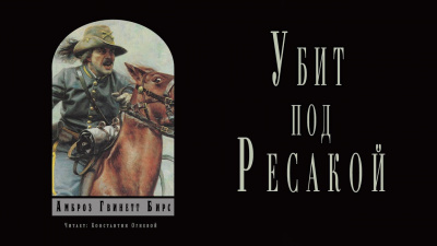 Слушайте бесплатные аудиокниги на русском языке | Audiobukva.ru Бирс Амброз - Убит под Ресакой