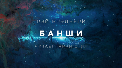Слушайте бесплатные аудиокниги на русском языке | Audiobukva.ru Брэдбери Рэй - Банши