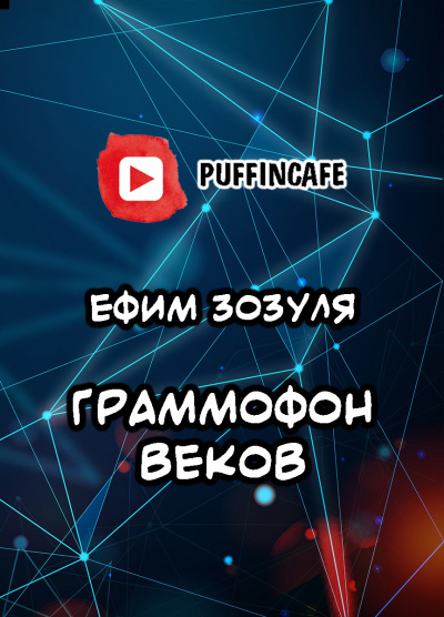 Слушайте бесплатные аудиокниги на русском языке | Audiobukva.ru Зозуля Ефим - Граммофон веков Слушайте бесплатные аудиокниги на русском языке | Audiobukva.ru Зозуля Ефим - Граммофон веков