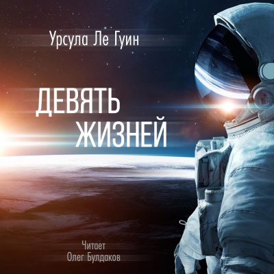 Слушайте бесплатные аудиокниги на русском языке | Audiobukva.ru Ле Гуин Урсула - Девять жизней Слушайте бесплатные аудиокниги на русском языке | Audiobukva.ru Ле Гуин Урсула - Девять жизней