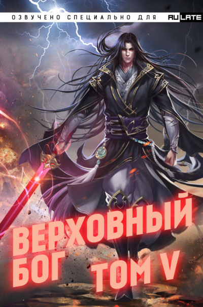Слушайте бесплатные аудиокниги на русском языке | Audiobukva.ru 快餐店 - Верховный Бог. Том 5 Слушайте бесплатные аудиокниги на русском языке | Audiobukva.ru 快餐店 - Верховный Бог. Том 5