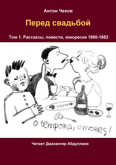 Слушайте бесплатные аудиокниги на русском языке | Audiobukva.ru Чехов Антон - Перед свадьбой