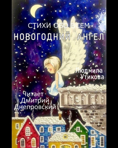 Слушайте бесплатные аудиокниги на русском языке | Audiobukva.ru Утикова Людмила - Новогодний ангел, Стихи обо всем
