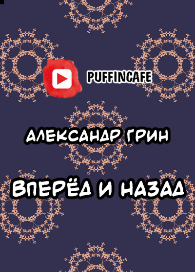 Слушайте бесплатные аудиокниги на русском языке | Audiobukva.ru Грин Александр - Вперёд и Назад