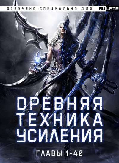 Слушайте бесплатные аудиокниги на русском языке | Audiobukva.ru Во Ши До Юй Жэнь - Древняя Техника Усиления - Главы 1-40