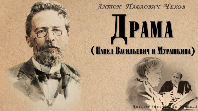 Слушайте бесплатные аудиокниги на русском языке | Audiobukva.ru Чехов Антон - Драма