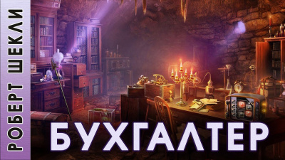 Слушайте бесплатные аудиокниги на русском языке | Audiobukva.ru Шекли Роберт - Бухгалтер