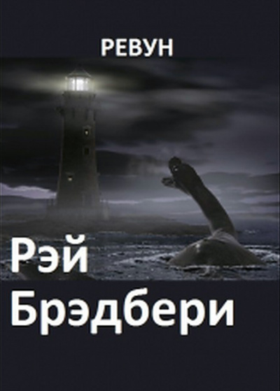 Слушайте бесплатные аудиокниги на русском языке | Audiobukva.ru Брэдбери Рэй - Ревун Слушайте бесплатные аудиокниги на русском языке | Audiobukva.ru Брэдбери Рэй - Ревун