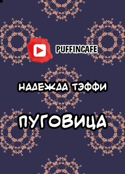 Слушайте бесплатные аудиокниги на русском языке | Audiobukva.ru Тэффи Надежда - Пуговица