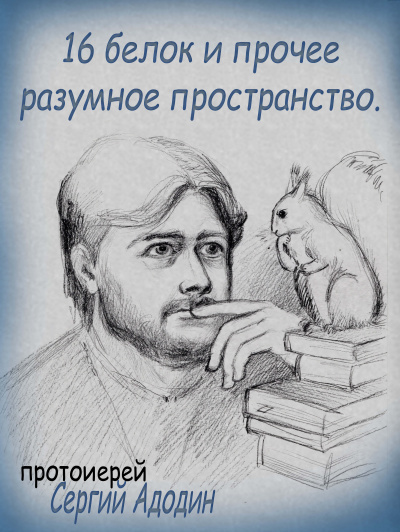 Слушайте бесплатные аудиокниги на русском языке | Audiobukva.ru Адодин Сергей - 16 белок и прочее разумное пространство.