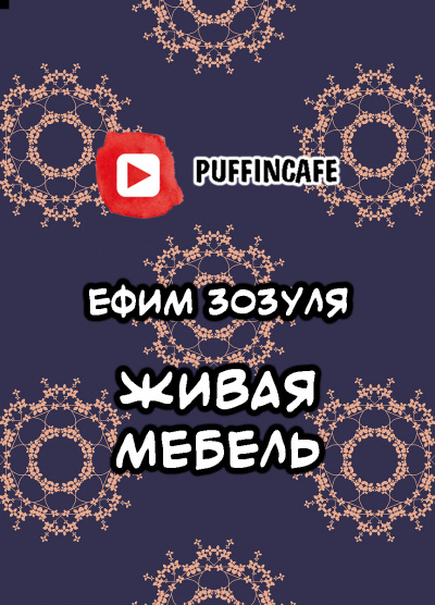 Слушайте бесплатные аудиокниги на русском языке | Audiobukva.ru Зозуля Ефим - Живая мебель Слушайте бесплатные аудиокниги на русском языке | Audiobukva.ru Зозуля Ефим - Живая мебель