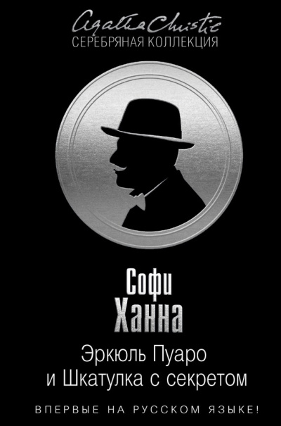 Слушайте бесплатные аудиокниги на русском языке | Audiobukva.ru Ханна Софи - Эркюль Пуаро и Шкатулка с секретом Слушайте бесплатные аудиокниги на русском языке | Audiobukva.ru Ханна Софи - Эркюль Пуаро и Шкатулка с секретом