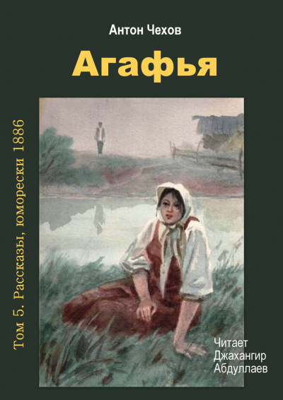 Слушайте бесплатные аудиокниги на русском языке | Audiobukva.ru Чехов Антон - Агафья Слушайте бесплатные аудиокниги на русском языке | Audiobukva.ru Чехов Антон - Агафья