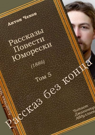 Слушайте бесплатные аудиокниги на русском языке | Audiobukva.ru Чехов Антон - Рассказ без конца Слушайте бесплатные аудиокниги на русском языке | Audiobukva.ru Чехов Антон - Рассказ без конца