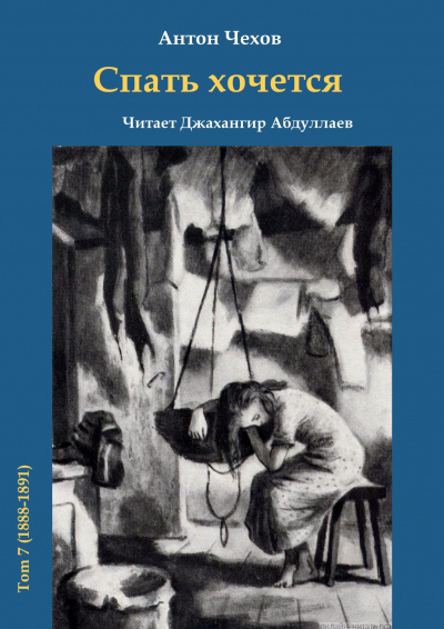 Слушайте бесплатные аудиокниги на русском языке | Audiobukva.ru Чехов Антон - Спать хочется Слушайте бесплатные аудиокниги на русском языке | Audiobukva.ru Чехов Антон - Спать хочется