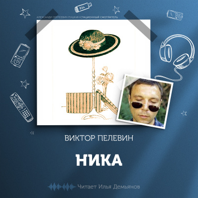 Слушайте бесплатные аудиокниги на русском языке | Audiobukva.ru Пелевин Виктор - Ника