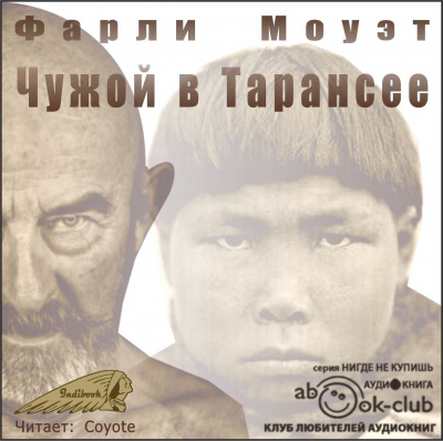Слушайте бесплатные аудиокниги на русском языке | Audiobukva.ru Моуэт Фарли - Чужой в Тарансее Слушайте бесплатные аудиокниги на русском языке | Audiobukva.ru Моуэт Фарли - Чужой в Тарансее