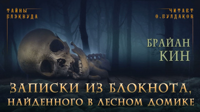 Слушайте бесплатные аудиокниги на русском языке | Audiobukva.ru Кин Брайан - Страницы из блокнота, найденного в пустом доме Слушайте бесплатные аудиокниги на русском языке | Audiobukva.ru Кин Брайан - Страницы из блокнота, найденного в пустом доме