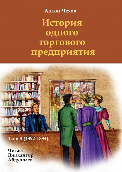 Слушайте бесплатные аудиокниги на русском языке | Audiobukva.ru Чехов Антон - История одного торгового предприятия Слушайте бесплатные аудиокниги на русском языке | Audiobukva.ru Чехов Антон - История одного торгового предприятия