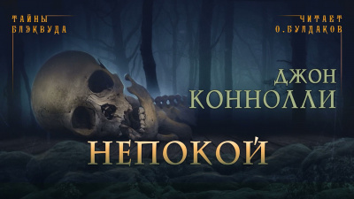 Слушайте бесплатные аудиокниги на русском языке | Audiobukva.ru Коннолли Джон - Непокой Слушайте бесплатные аудиокниги на русском языке | Audiobukva.ru Коннолли Джон - Непокой