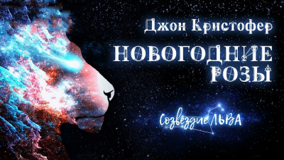 Слушайте бесплатные аудиокниги на русском языке | Audiobukva.ru Кристофер Джон - Новогодние розы Слушайте бесплатные аудиокниги на русском языке | Audiobukva.ru Кристофер Джон - Новогодние розы