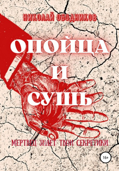 Слушайте бесплатные аудиокниги на русском языке | Audiobukva.ru Ободников Николай - Опойца и сушь Слушайте бесплатные аудиокниги на русском языке | Audiobukva.ru Ободников Николай - Опойца и сушь