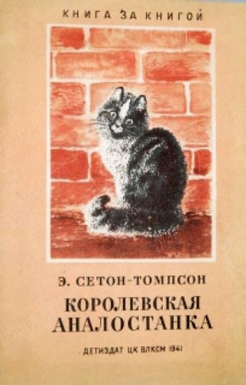 Слушайте бесплатные аудиокниги на русском языке | Audiobukva.ru Сетон-Томпсон Эрнест - Королевская Аналостанка