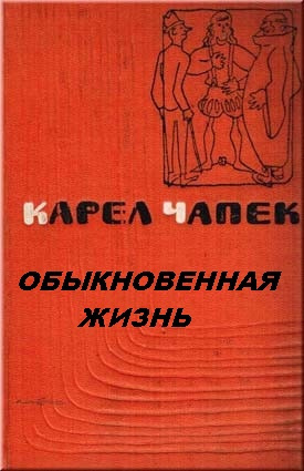 Слушайте бесплатные аудиокниги на русском языке | Audiobukva.ru Чапек Карел - Обыкновенная жизнь