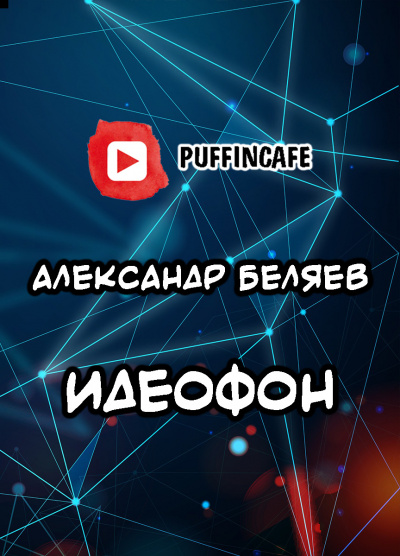 Слушайте бесплатные аудиокниги на русском языке | Audiobukva.ru Беляев Александр - Идеофон Слушайте бесплатные аудиокниги на русском языке | Audiobukva.ru Беляев Александр - Идеофон