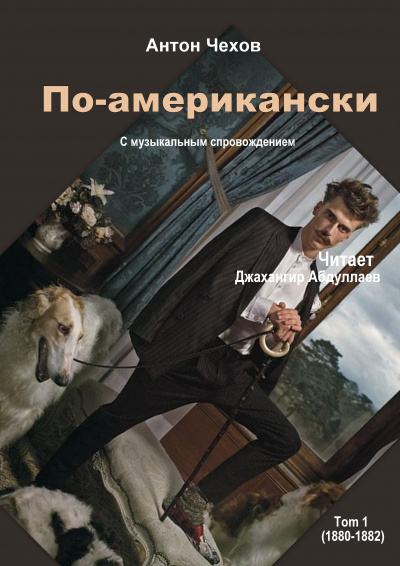 Слушайте бесплатные аудиокниги на русском языке | Audiobukva.ru Чехов Антон - По-американски Слушайте бесплатные аудиокниги на русском языке | Audiobukva.ru Чехов Антон - По-американски